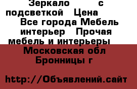 Зеркало Ellise с подсветкой › Цена ­ 16 000 - Все города Мебель, интерьер » Прочая мебель и интерьеры   . Московская обл.,Бронницы г.